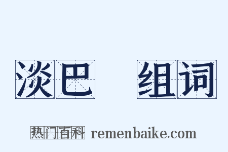 淡巴苽组词是什么意思的图片